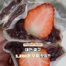 대전과일모찌 맛집 영춘모찌 리얼 후기, 대흥동 맛집 인정?