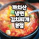 까치산역 4번출구 | 날씨 추울 때는 칼칼한 김치찌개~까치산 냉면&amp; 김치찌개 본점(까치산역 맛집)