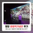 성화주유소 | 평창 가볼만한 곳 올림픽 기념관 무료 실내 여행지 추천