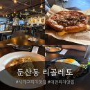 황금댕기 | 데이트코스로 딱인 대전시청맛집 [리골레토] 시카고피자 방문 솔직후기 (feat. 대전시청역맛집, 대전피자)