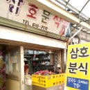 삼호분식 - 진주시 | 삼호분식