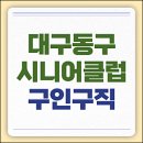 팔공노인복지관 | 대구동구시니어클럽 노인일자리 종류 및 지원하기 (강동어르신행복센터, 팔공노인복지관 등)