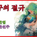 지구의 절규 (시:박만엽/낭송:한선주) 이미지