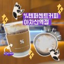 아차산역 카페 텐퍼센트 아차산역점 텐라떼 먹어본 후기