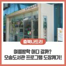 청주오송도서관 독서동아리실 | 여름방학에 어디 가면 좋을까? 청주오송도서관 방학 프로그램 도장깨기!