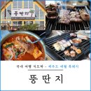 제주도 애월 흑돼지 맛집 추천 뚱딴지 제주 흑돼지 본점 후기
