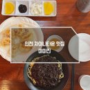 미미진 | 인천 차이나타운 딤섬 짜장면 찐 맛집 미미진 내돈내산 후기