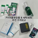 대구마트 | 대구 수성구 군마트 무열마트 구매 후기 px추천템 세탁세제 선크림 여름 화장품 추천 시중가 가격비교