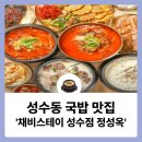 경일사 | 서울숲역 맛집 성수동 국밥 맛집 '채비스테이 성수점 정성옥'