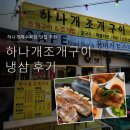 하나개조개구이 | 하나개해수욕장맛집 추천 | 하나개조개구이 냉삼 후기