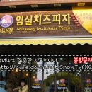 미사랑임실치즈피자 이미지