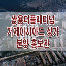 거제 쌍용 더플래티넘 아시아드 단지내 상가 분양 정보 이미지