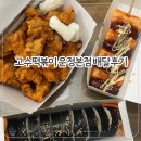 파주 운정 고수떡볶이 순살후라이드 김밥 소떡소떡 배달후기