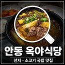 안동 옥야식당 선지국밥 후기, 해장국 맛집 추천!