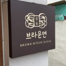 [부산 전포동맛집 브라운면] 생면전문점 하얀맛, 빨간맛, 반반김밥 먹어본 후기