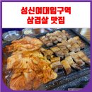 성신냉삼겹 | 성신여대입구역 맛집 삼겹살 맛있는 저팔계 (김치 굳굳)