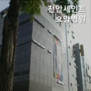 천안세인트요양병원