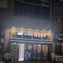 계림닭도리탕 하남미사점 | 하남 미사 솥 닭볶음탕 맛집 [무쇠솥 닭볶음탕] 내돈내산 솔직후기