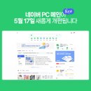 네이버, PC 메인 모바일 닮아간다…17일부터 개편 이미지