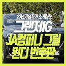 그랜저IG 그릴 다이아몬드 다크크롬 JA컴퍼니그릴 교체, 윈디번호판 하단이동 튜닝
