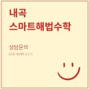 내곡스마트해법수학