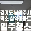 뉴하나공인중개사사무소 | 경기도 남양주시 덕소 삼익아파트 입주청소 후기