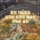 춘천 거두포차 사장님 손맛이 예술인 거두리 술집