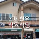 논개한우식육식당 이미지