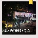 지리산펜션산장 | 구례 계곡 펜션 아이랑 로시난테하우스 방문 후기