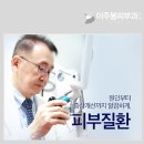 이주봉피부과의원 이미지