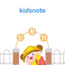 키즈키즈어린이집 | 어린이집 필수 앱: 키즈노트앱 사용후기