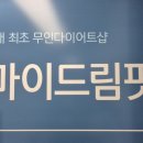 강남역 다이어트 마이드림핏 무인다이어트샵 후기.