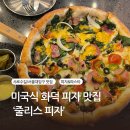 [서울대입구/샤로수길 맛집] 미국식 화덕피자 ‘줄리스피자’ 솔직 후기 &amp; 메뉴 추천