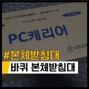 습기&amp;열기 방지, 저렴한 PC캐리어 본체받침대_수지씨앤엘 제품