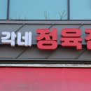 총각네 정육점 이미지
