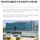 [세계일보] 전북교육청 ‘늘봄실무사’ 등 교육공무직 223명 채용 이미지