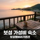 별바라기펜션 | "8만원에 이런 뷰가?" 보성별바라기펜션 직접 가본 이들의 소름 돋는 후기..