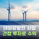 길호민태양광발전소 | 태양광발전 사업, 간접 투자 매월 수익 얻는 방법