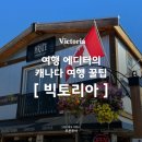 캐나다 빅토리아 자유여행 필수 명소: BC주 의사당 피셔맨스 와프 마켓스퀘어