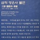 삼척 영은사 불연 이미지