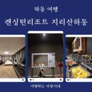 누마루(켄싱턴리조트) 이미지