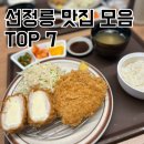 선정릉 맛집 직장인 점심 추천 | 하랑,외고집설렁탕,봉은집,스파게티스토리,러브앤토스터,성일국수