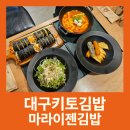 마라이젠김밥 이미지