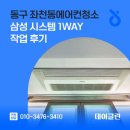 동구 좌천동에어컨청소 삼성 시스템 1way 작업 후기