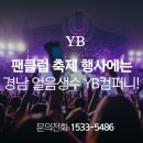 와이비컴퍼니 - 청도군 이슬미로 329-8 | 와이비컴퍼니