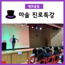 덕이중학교 | 멘토울림- 마술과 진로특강이 한번에~ 재미있는 마술진로특강 [덕이중학교]