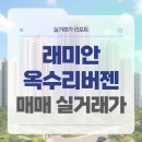 서울옥수초등학교 | 서울 성동구 래미안옥수리버젠아파트 매매 실거래가 및 학군 입지 분석 (2025년 11월)