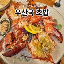 우산국초밥