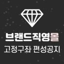 금강워싱 | [브랜드직영몰] 브랜드직영몰 고정구좌 편성공지(~9/19)