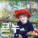 행복을 그리는 화가 르누아르 레플리카전 이미지